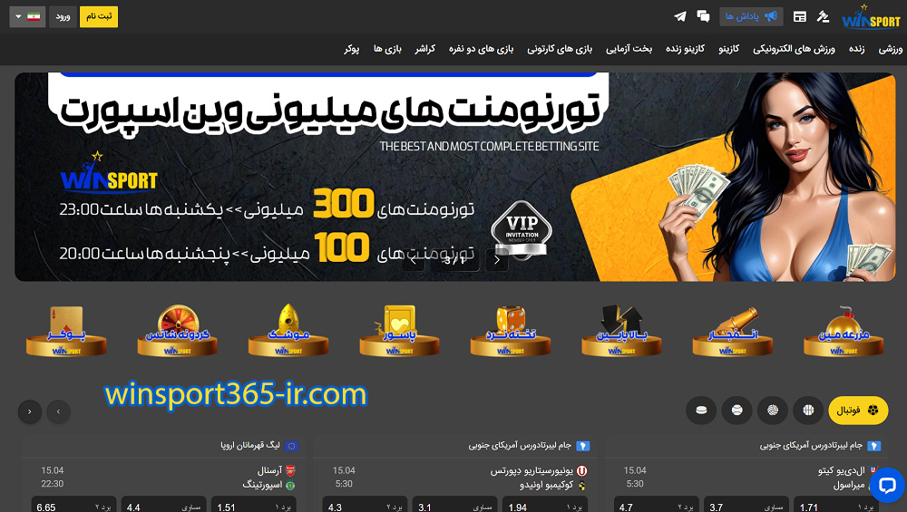 وین اسپورت ۳۶۵ 🏆 معتبرترین سایت پیش‌بینی | WinSport365